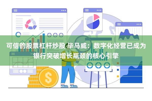 可信的股票杠杆炒股 毕马威：数字化经营已成为银行突破增长瓶颈的核心引擎
