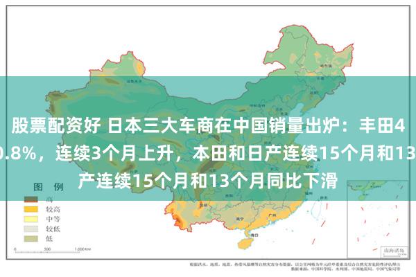 股票配资好 日本三大车商在中国销量出炉：丰田4月量同比增20.8%，连续3个月上升，本田和日产连续15个月和13个月同比下滑