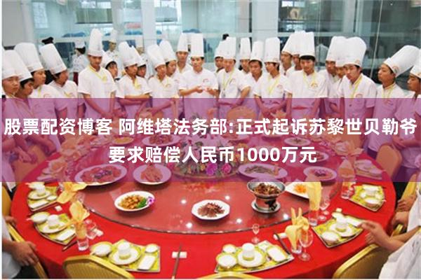 股票配资博客 阿维塔法务部:正式起诉苏黎世贝勒爷 要求赔偿人民币1000万元