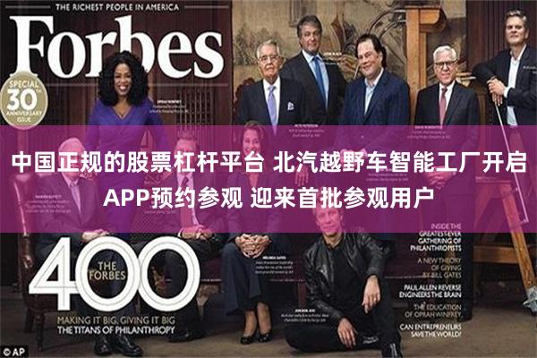 中国正规的股票杠杆平台 北汽越野车智能工厂开启APP预约参观 迎来首批参观用户