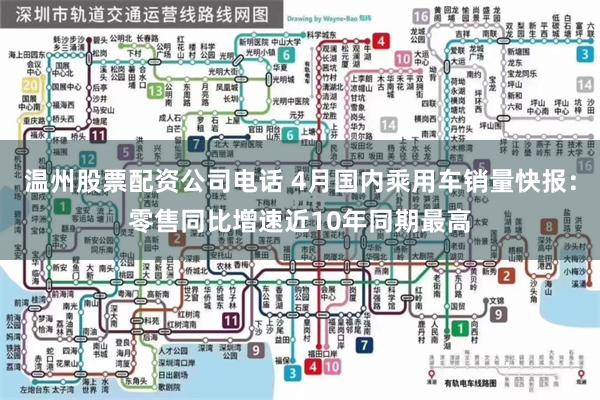 温州股票配资公司电话 4月国内乘用车销量快报：零售同比增速近10年同期最高