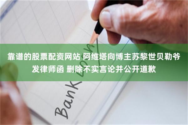 靠谱的股票配资网站 阿维塔向博主苏黎世贝勒爷发律师函 删除不实言论并公开道歉