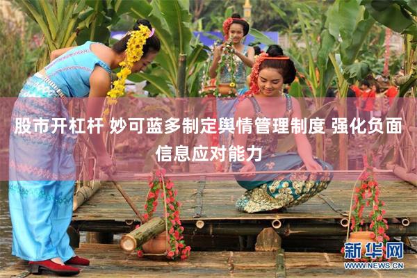 股市开杠杆 妙可蓝多制定舆情管理制度 强化负面信息应对能力