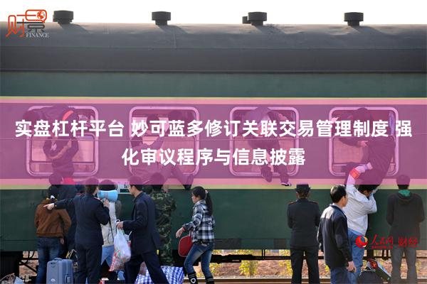 实盘杠杆平台 妙可蓝多修订关联交易管理制度 强化审议程序与信息披露
