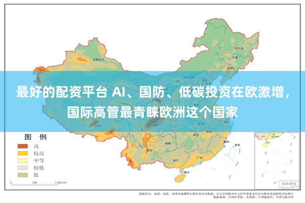 最好的配资平台 AI、国防、低碳投资在欧激增，国际高管最青睐欧洲这个国家