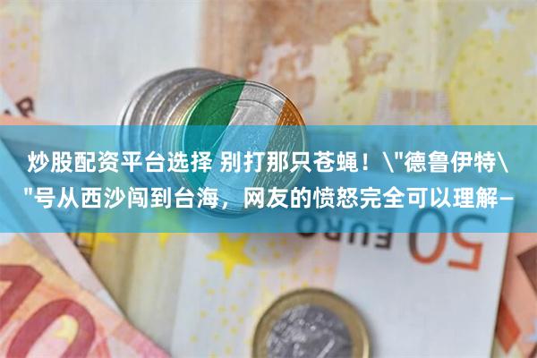 炒股配资平台选择 别打那只苍蝇!