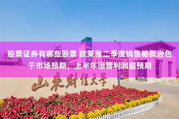 股票证券有哪些股票 欧莱雅二季度销售略微逊色于市场预期，上半年运营利润超预期