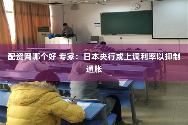 配资网哪个好 专家：日本央行或上调利率以抑制通胀
