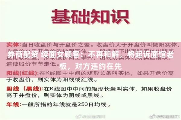 券商配资 续面女顾客：不再和解，将起诉面馆老板，对方违约在先
