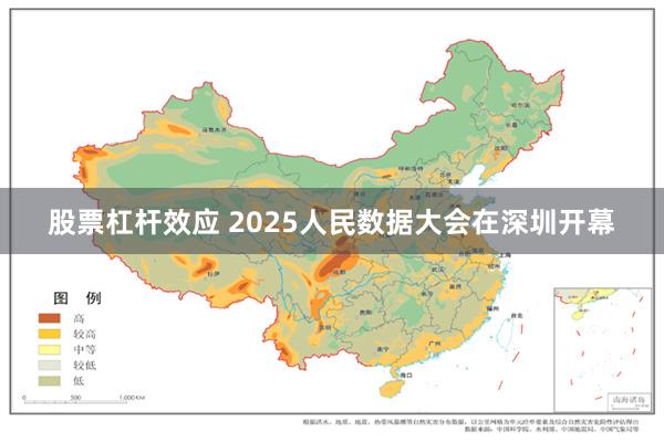股票杠杆效应 2025人民数据大会在深圳开幕