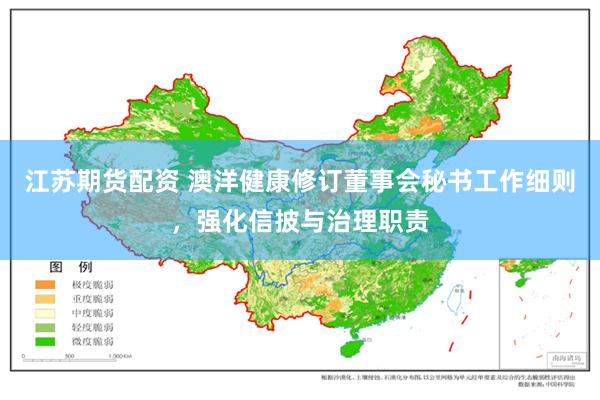 江苏期货配资 澳洋健康修订董事会秘书工作细则，强化信披与治理职责