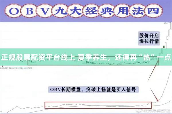 正规股票配资平台线上 夏季养生,还得再“热”一点