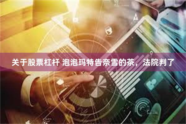 关于股票杠杆 泡泡玛特告奈雪的茶，法院判了