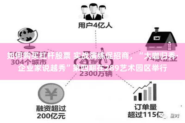 如何购买杠杆股票 实战演练促招商,“大咖归秀·企业家说越秀”第四期在289艺术园区举行