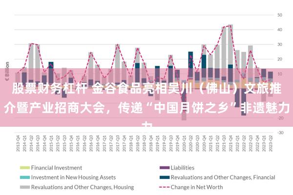股票财务杠杆 金谷食品亮相吴川(佛山)文旅推介暨产业招商大会,传递“中国月饼之乡”非遗魅力