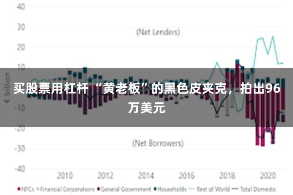 买股票用杠杆 “黄老板”的黑色皮夹克，拍出96万美元