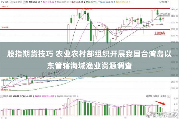 股指期货技巧 农业农村部组织开展我国台湾岛以东管辖海域渔业资源调查