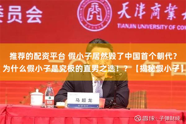 推荐的配资平台 假小子居然毁了中国首个朝代？为什么假小子是究极的直男之选！？【揭秘假小子】