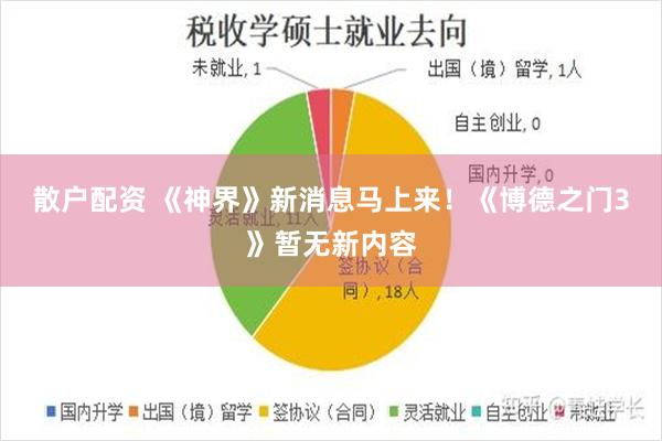散户配资 《神界》新消息马上来!《博德之门3》暂无新内容