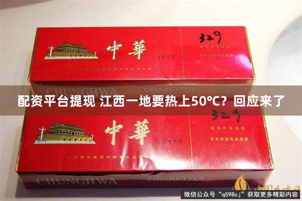 配资平台提现 江西一地要热上50℃?回应来了