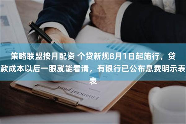 策略联盟按月配资 个贷新规8月1日起施行，贷款成本以后一眼就能看清，有银行已公布息费明示表
