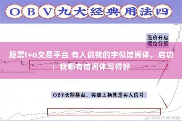 股票t+o交易平台 有人说我的字似馆阁体，启功：我哪有馆阁体写得好