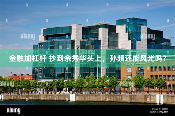 金融加杠杆 抄到余秀华头上，孙频还能风光吗？
