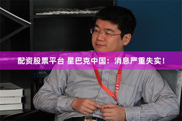 配资股票平台 星巴克中国：消息严重失实！