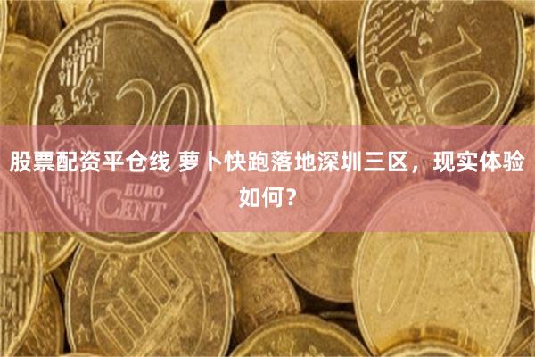 股票配资平仓线 萝卜快跑落地深圳三区，现实体验如何？