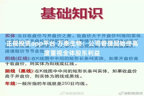 正规投资app平台 万泰生物：公司管理层始终高度重视全体股东利益