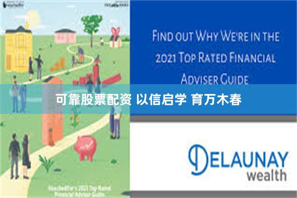 可靠股票配资 以信启学 育万木春
