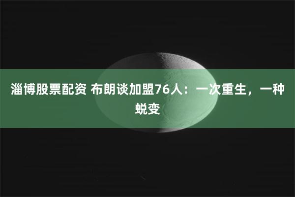 淄博股票配资 布朗谈加盟76人：一次重生，一种蜕变