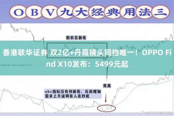 香港联华证券 双2亿+丹霞镜头同档唯一！OPPO Find X10发布：5499元起