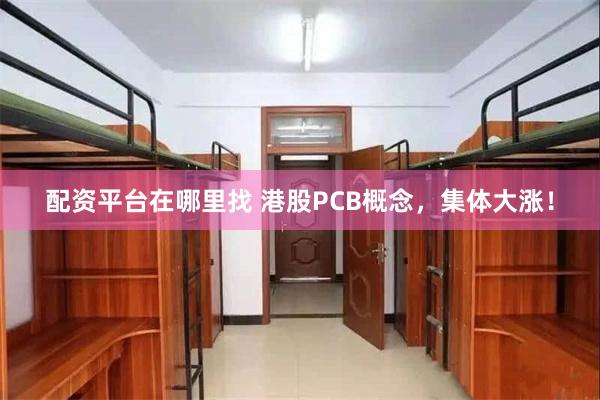 配资平台在哪里找 港股PCB概念,集体大涨!