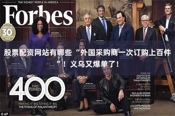 股票配资网站有哪些 “外国采购商一次订购上百件”！义乌又爆单了！
