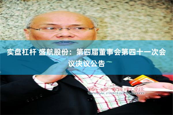 实盘杠杆 盛航股份：第四届董事会第四十一次会议决议公告